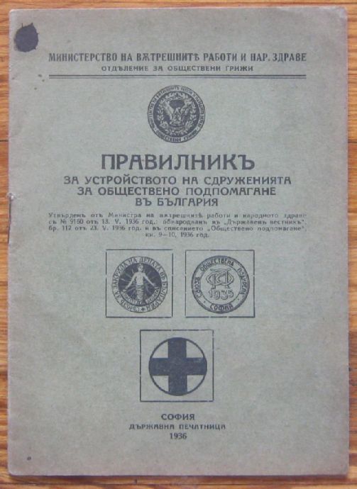 ПРАВИЛНИКЪ ЗА УСТРОЙСТВОТО НА СДРУЖЕНИЯТА ЗА ОБЩЕСТВЕНО ПОДПОМАГАНЕ ВЪ БЪЛГАРИЯ, 1936 Г.